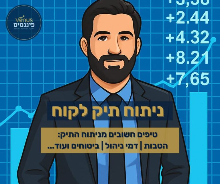 בדיקה ניתוח תיק לקוח חדש